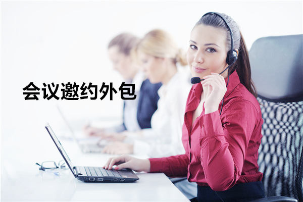 昆明会议邀约外包一般怎么收费，一个月多少钱？